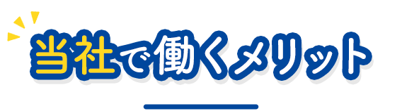 当社で働くメリット