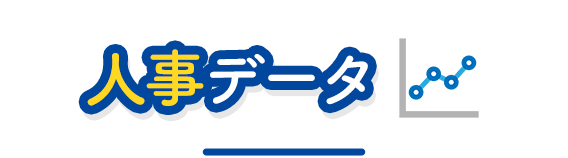 人事データ